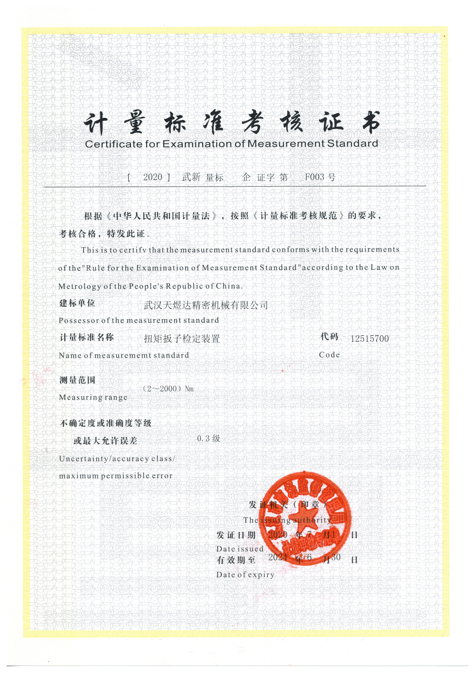 计量标准考核证书1.jpg